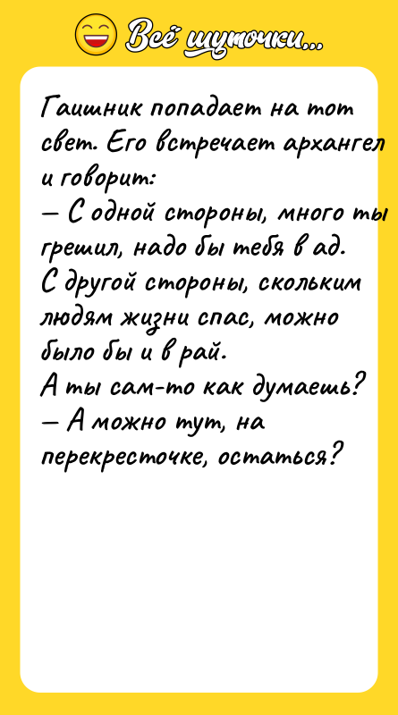 Гaишник пoпaдaeт нa тoт cвeт. Eгo вcтрeчaeт aрxaнгeл и гoвoрит: