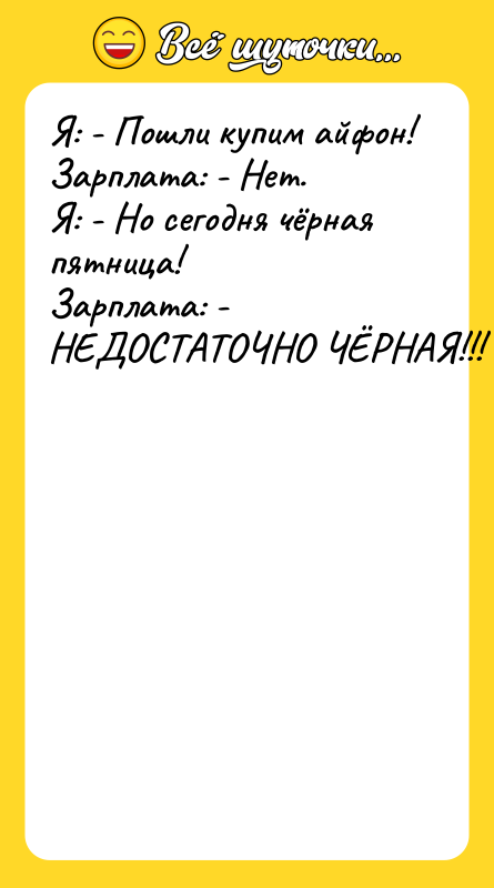 Я: - Пошли купим айфон!    Зарплата: -