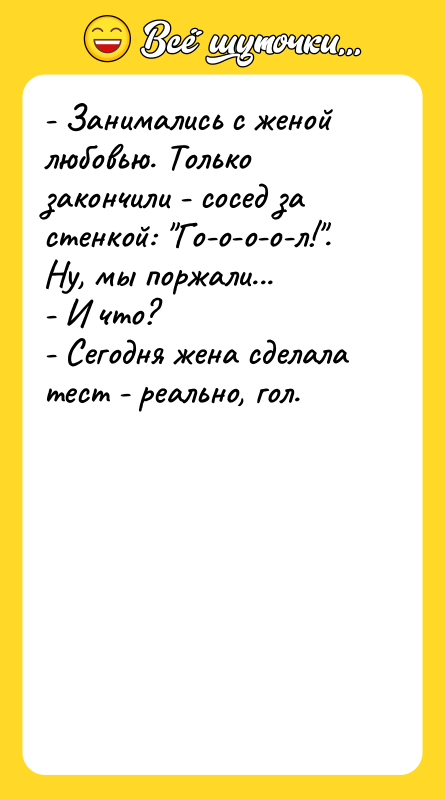 - Занимались с женой любовью. Только закончили - сосед за