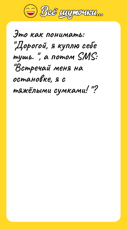 Это как понимать: "Дорогой, я куплю себе тушь. ", а