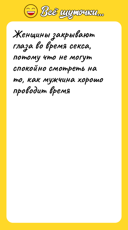 Женщины закрывают глаза во время секса, потому что не могут