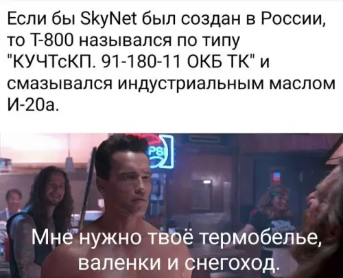 Терминатор по-нашему: ГОСТ и валенки 🤖❄️ - Если бы SkyNet был создан в России, то T-800 назывался