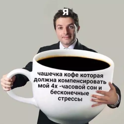 Смешная картинка №631454 Щас кофе бахну и будет норм (спойлер: не будет)