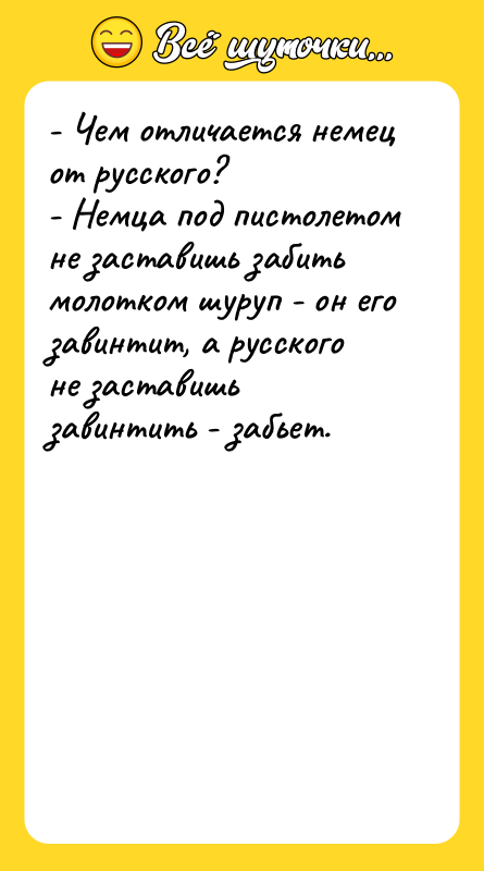 - Чем отличается немец от русского? - Немца под пистолетом
