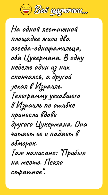 На одной лестничной площадке жили два соседа-однофамильца, оба Цукермана. В
