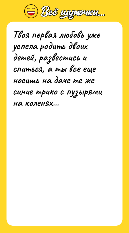 Твоя первая любовь уже успела родить двоих детей, развестись и