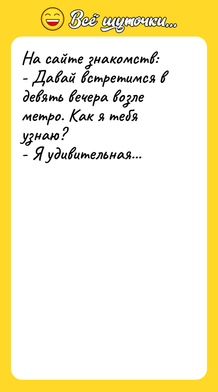 На сайте знакомств: - Давай встретимся в девять вечера возле