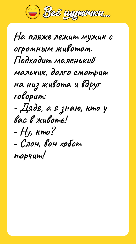 На пляже лежит мужик с огромным животом. Подходит маленький мальчик,