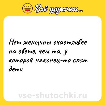 Шутка: Нет женщины счастливее на свете, чем та, у которой наконец-то спят дети