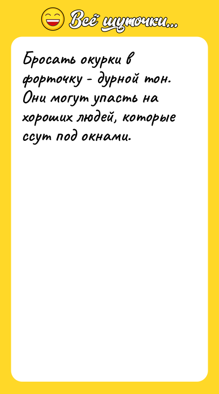 Бросать окурки в форточку - дурной тон. Они могут упасть