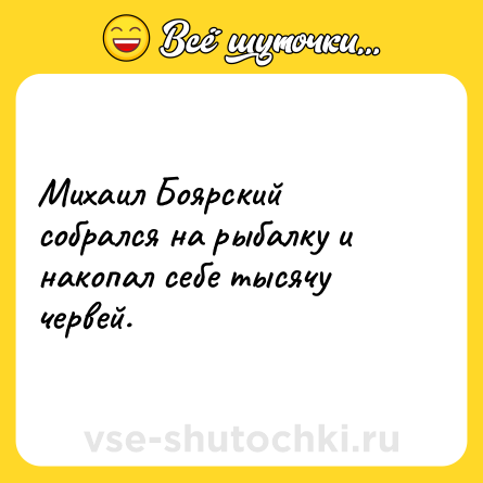 Шутка: Михаил Боярский собрался на рыбалку и накопал себе тысячу червей.