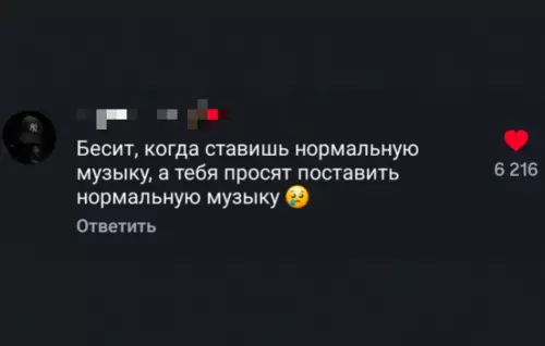 Битва музыкальных вкусов! 🎧 - Бесит, когда ставишь нормальную музыку, а тебя просят поставить нормальную