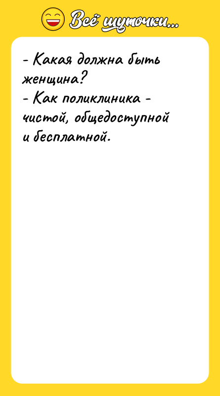 - Какая должна быть женщина? - Как поликлиника - чистой,
