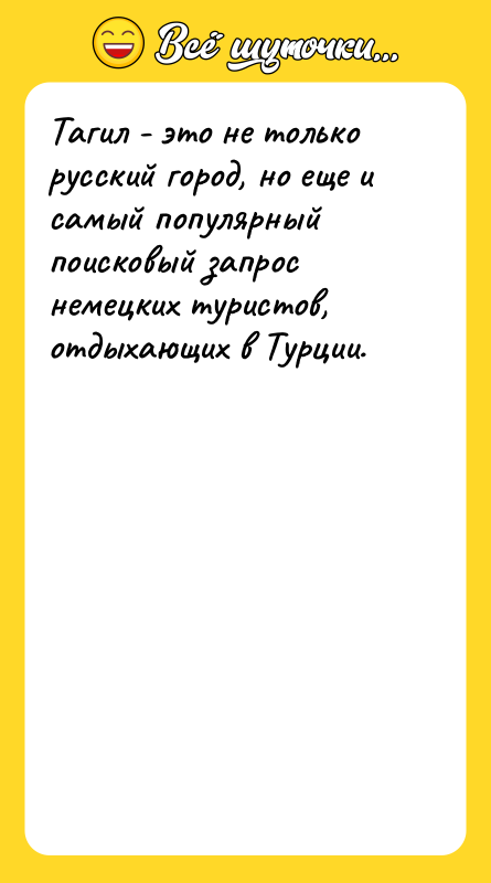 Тагил - это не только русский город, но еще и