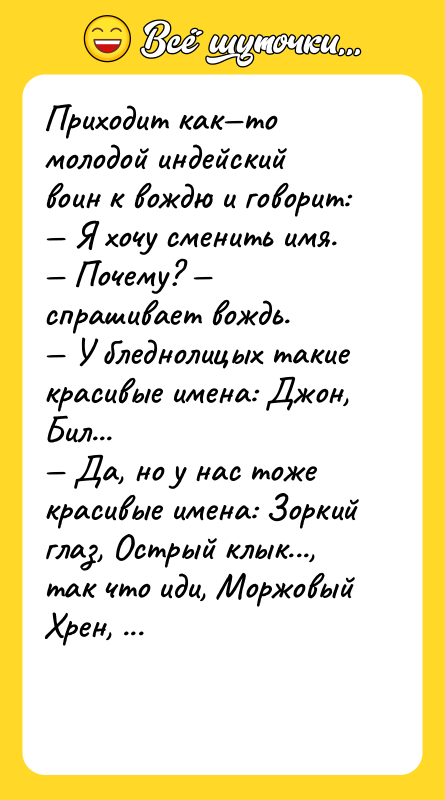 Приходит как то молодой индейский воин к вождю и говорит: