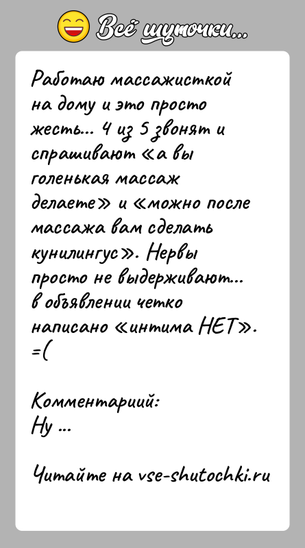 История: Работаю массажисткой на дому и это просто жесть... 4 из 5 звонят и спрашивают а вы голенькая массаж делаете и