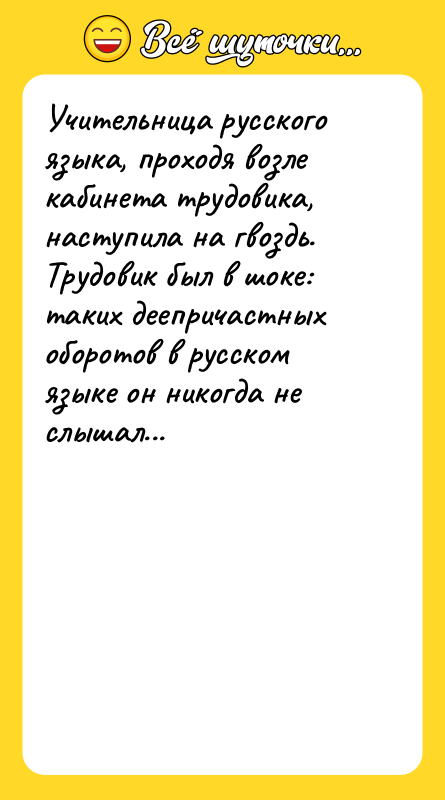 Учительница русского языка, проходя возле кабинета трудовика, наступила на гвоздь.