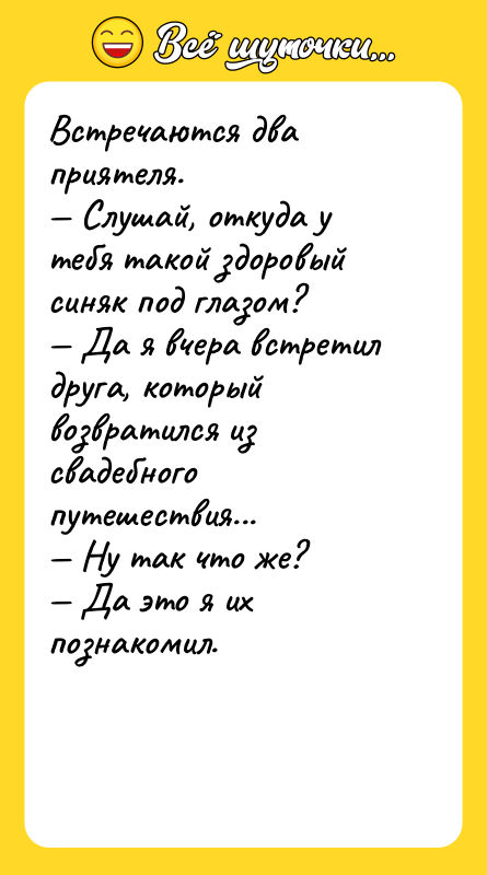 Встречаются два приятеля. — Слушай, откуда у тебя такой здоровый