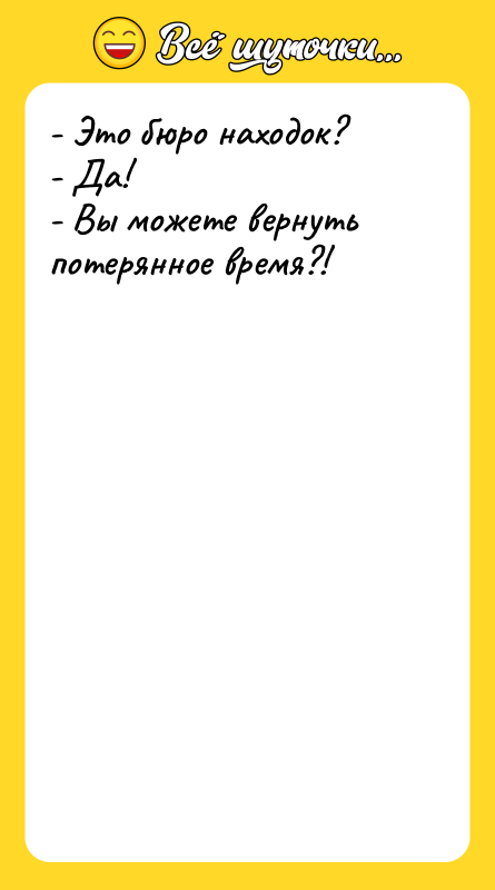 - Это бюро находок? - Да! - Вы можете вернуть