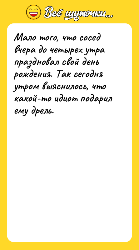 Мало того, что сосед вчера до четырех утра праздновал свой