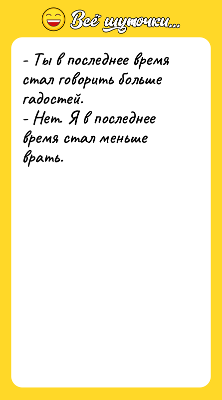 - Ты в последнее время стал говорить больше гадостей. 