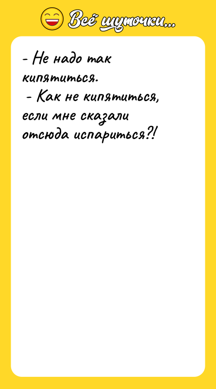 - Не надо так кипятиться. - Как не кипятиться,
