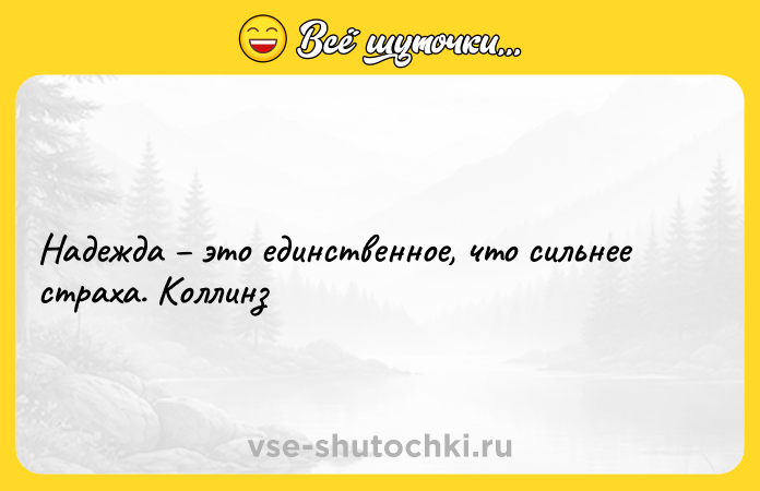 Цитата: Надежда это единственное, что сильнее страха. Коллинз