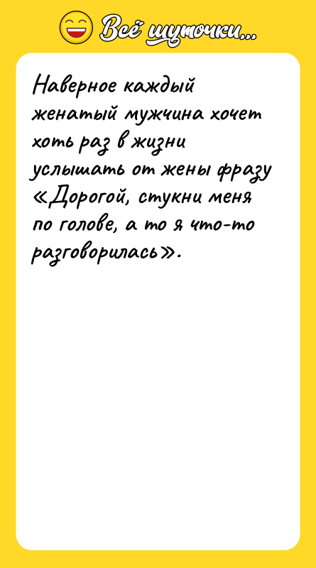 Наверное каждый женатый мужчина хочет хоть раз в жизни услышать
