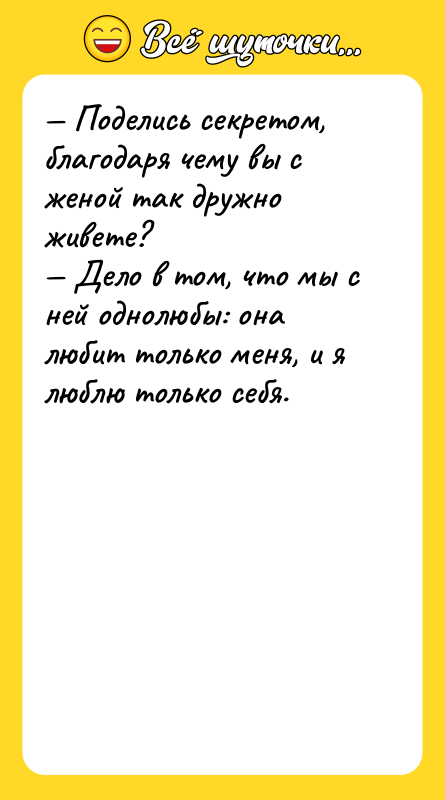 — Поделись секретом, благодаря чему вы с женой так дружно