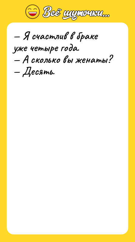 Шутка: Я счастлив в браке уже четыре года. А сколько вы женаты? Десять.