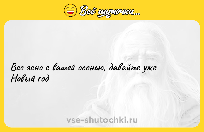 Цитата: Все ясно с вашей осенью, давайте уже Новый год
