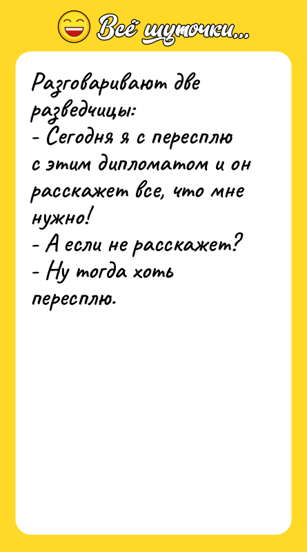 Разговаривают две разведчицы: - Сегодня я с пересплю с этим