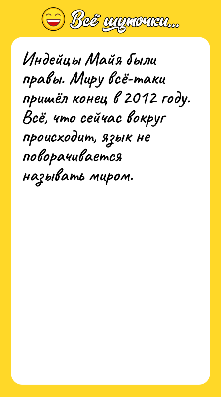 Индейцы Майя были правы. Миру всё-таки пришёл конец в 2012