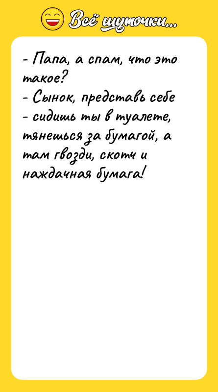 - Папа, а спам, что это такое?   