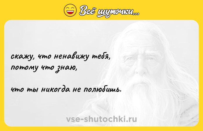 Цитата: скажу, что ненавижу тебя, потому что знаю, что ты никогда не полюбишь.