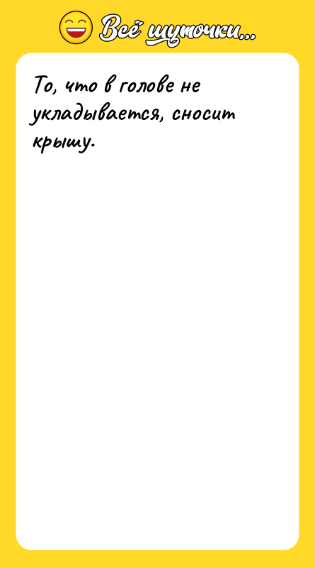 То, что в голове не укладывается, сносит крышу.