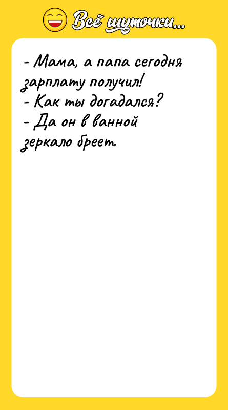 - Мама, а папа сегодня зарплату получил! - Как ты