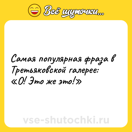 Шутка: Самая популярная фраза в Третьяковской галерее: «О! Это же это!»