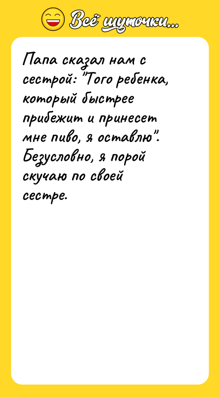 Папа сказал нам с сестрой: 