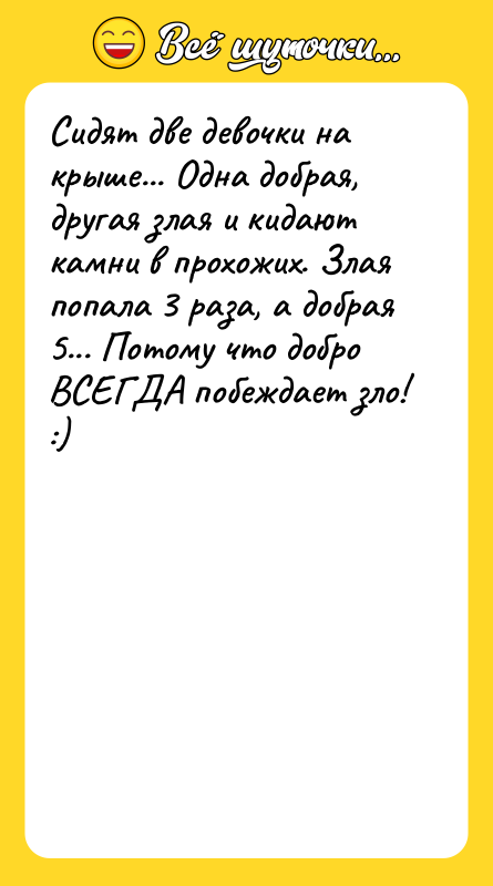 Сидят две девочки на крыше... Одна добрая, другая злая и