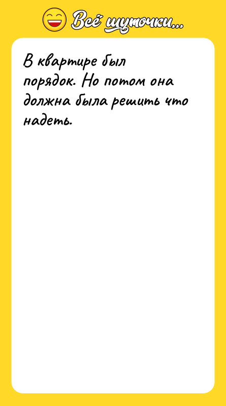 В квартире был порядок. Но потом она должна была решить