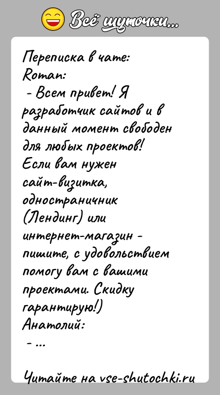 История: Переписка в чате:Roman: - Всем привет! Я разработчик сайтов и в данный момент свободен для любых проектов! Если вам нужен