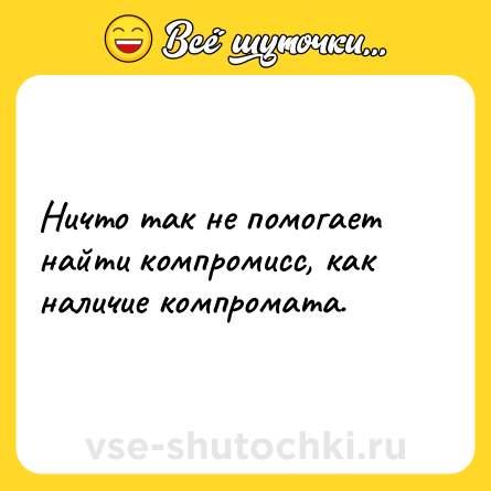 Шутка: Ничто так не помогает найти компромисс, как наличие компромата.