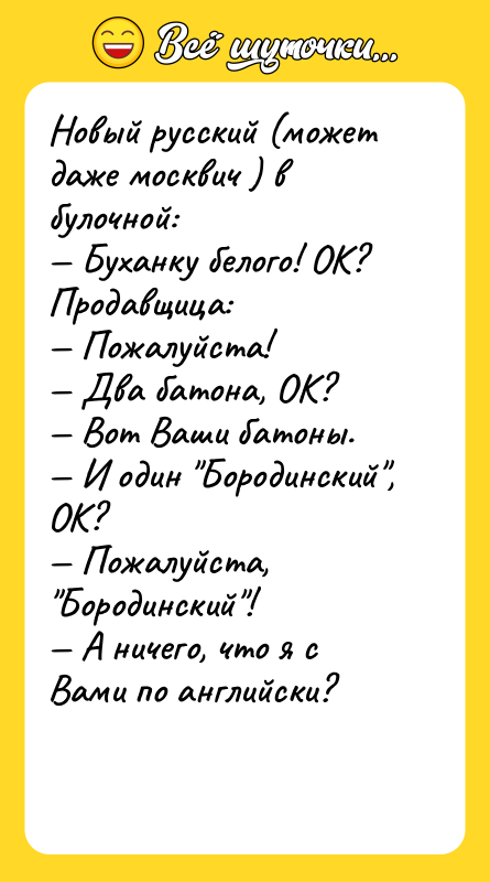 Новый русский (может даже москвич ) в булочной: — Буханку