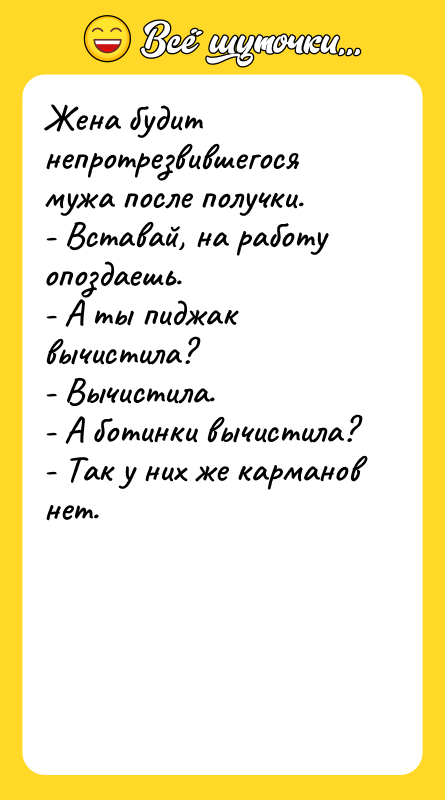 Жена будит непротрезвившегося мужа после получки. - Вставай, на работу