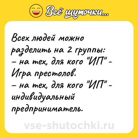 Шутка: Всех людей можно разделить на 2 группы:<br>– на тех, для кого 