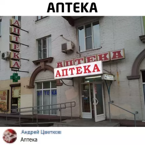 Смешная картинка №496952 Аптека