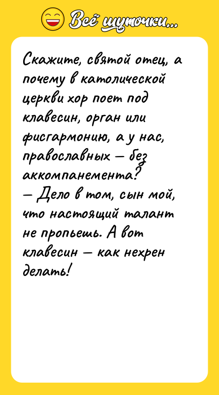 Скажите, святой отец, а почему в католической церкви хор поет