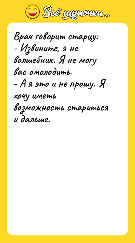 Врач говорит старцу: - Извините, я не волшебник. Я не