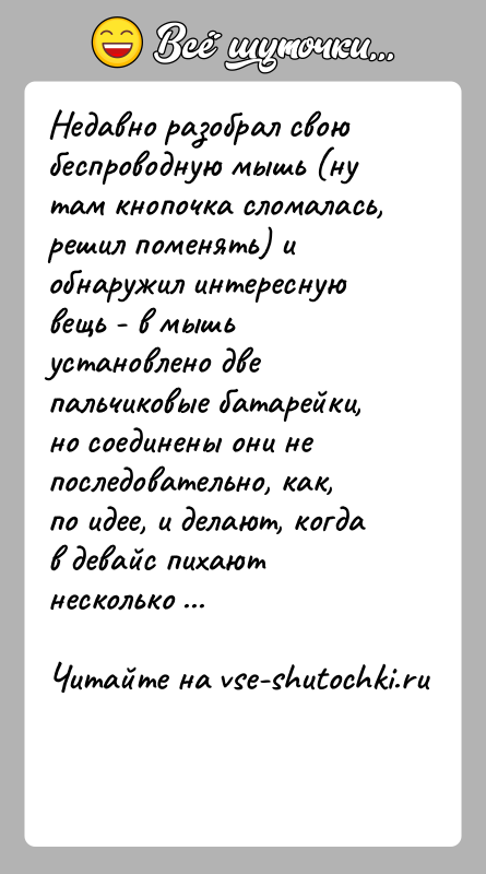 История: Недавно разобрал свою беспроводную мышь (ну там кнопочка сломалась, решил поменять) и обнаружил интересную вещь - в мышь установлено две